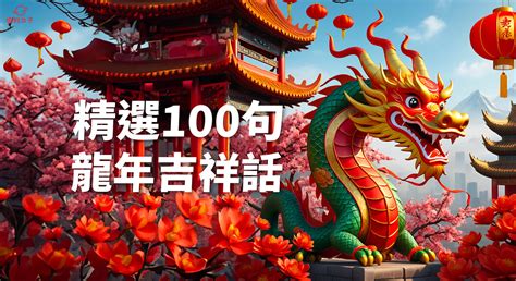 龍的吉祥話|龍年吉祥話100句懶人包！新年贈禮、紅包都適。